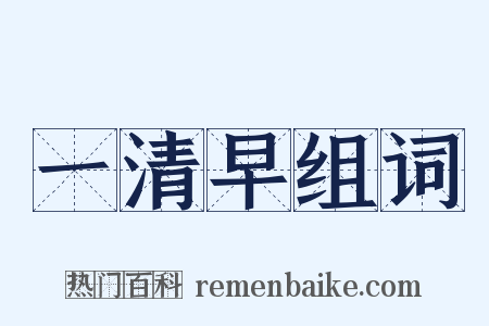 一清早组词是什么意思的图片